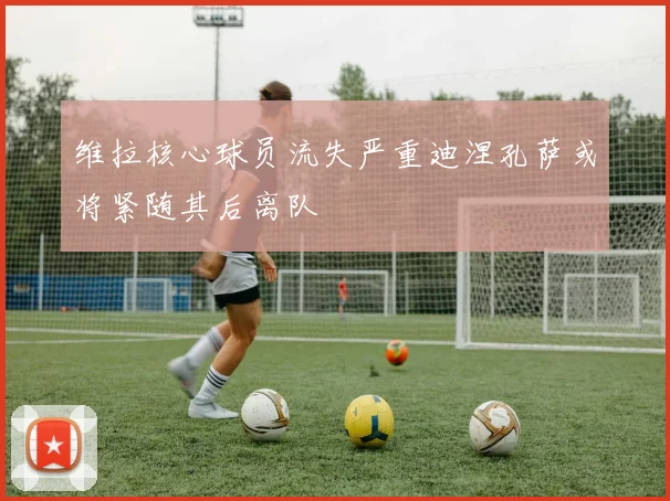 维拉核心球员流失严重迪涅孔萨或将紧随其后离队