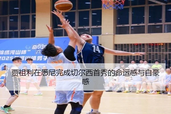 贾祖利在悉尼完成切尔西首秀的命运感与自豪感